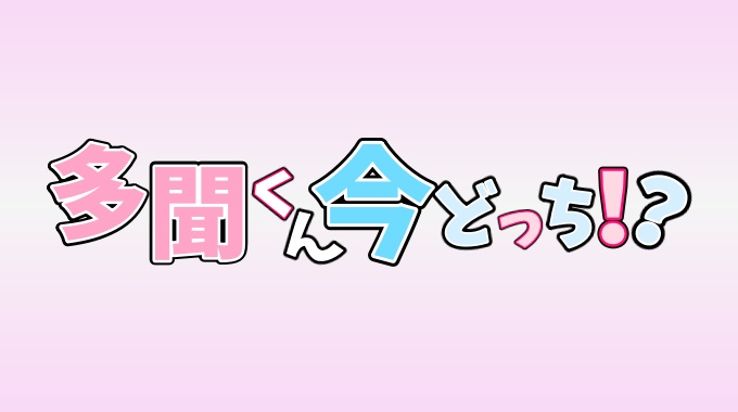 多聞くん今どっち！？