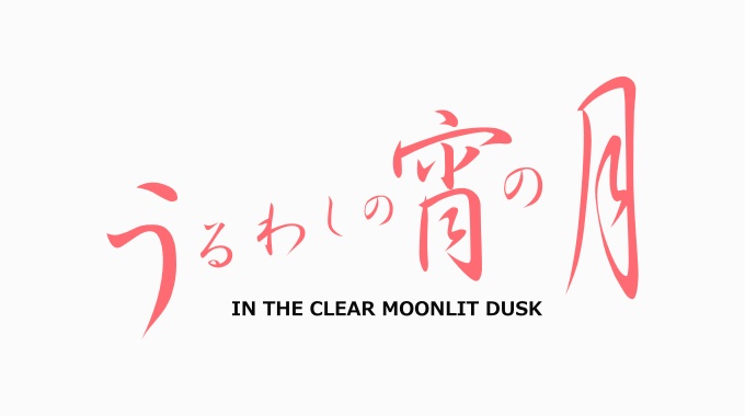 うるわしの宵の月