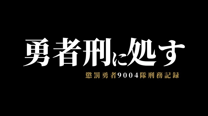 勇者刑に処す