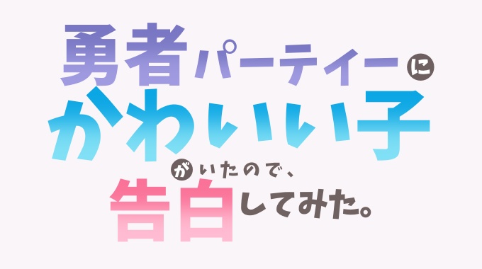 勇者パーティーにかわいい子がいたので、告白してみた。