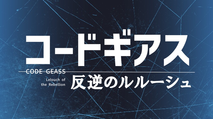 コードギアス 反逆のルルーシュ