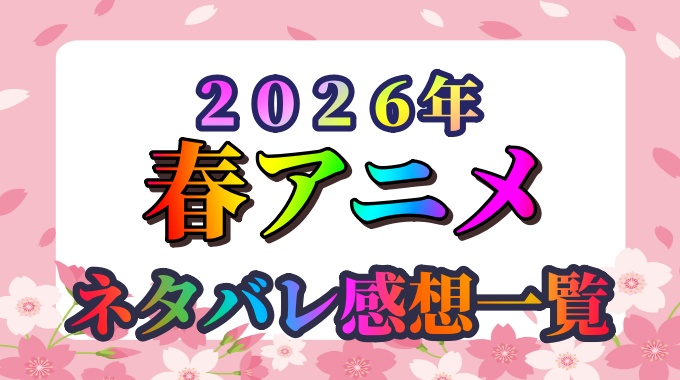 ２０２６年春アニメ