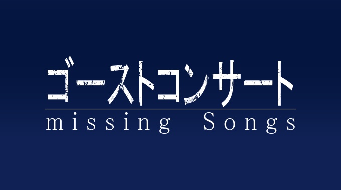 ゴーストコンサート