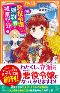 自称悪役令嬢な婚約者の観察記録