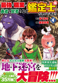 最強の職業は勇者でも賢者でもなく鑑定士（仮）らしいですよ