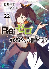 Re:ゼロから始める異世界生活