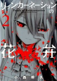 リィンカーネーションの花弁