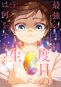 最強の王様、二度目の人生は何をする