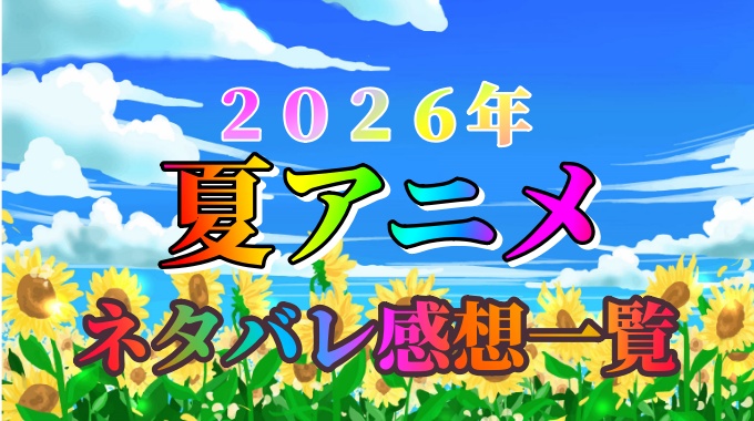 ２０２６年夏アニメ