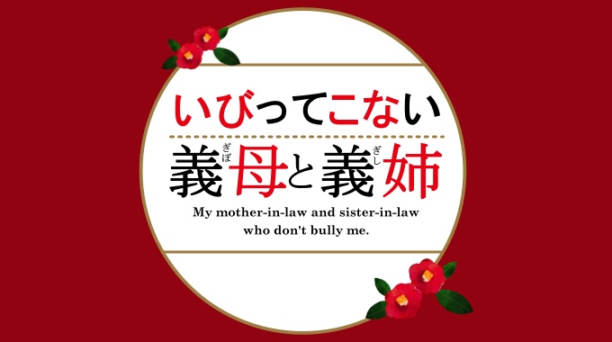 いびってこない義母と義姉