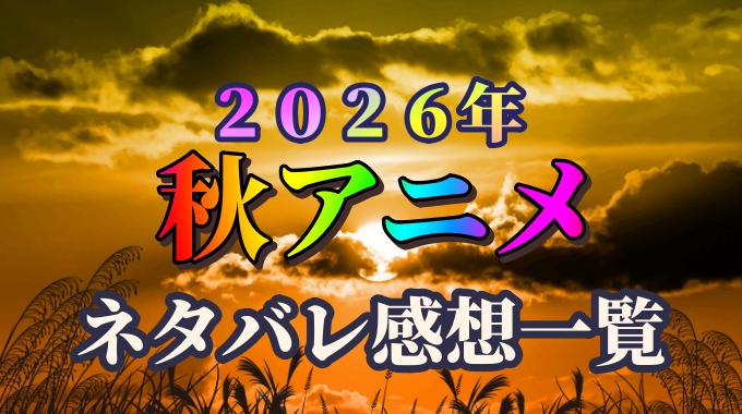 ２０２６年秋アニメ