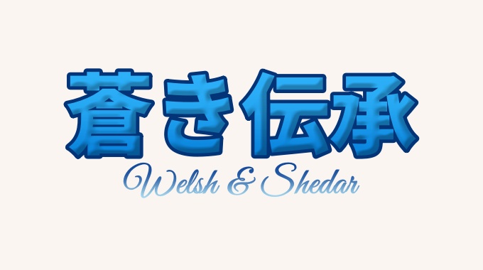 蒼き伝承 ウェルシュ＆シェダー